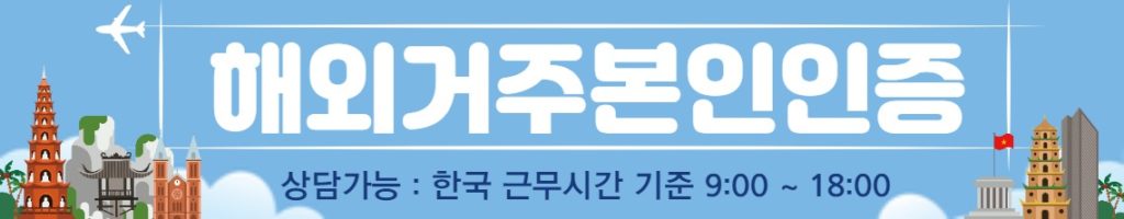 해외거주본인인증