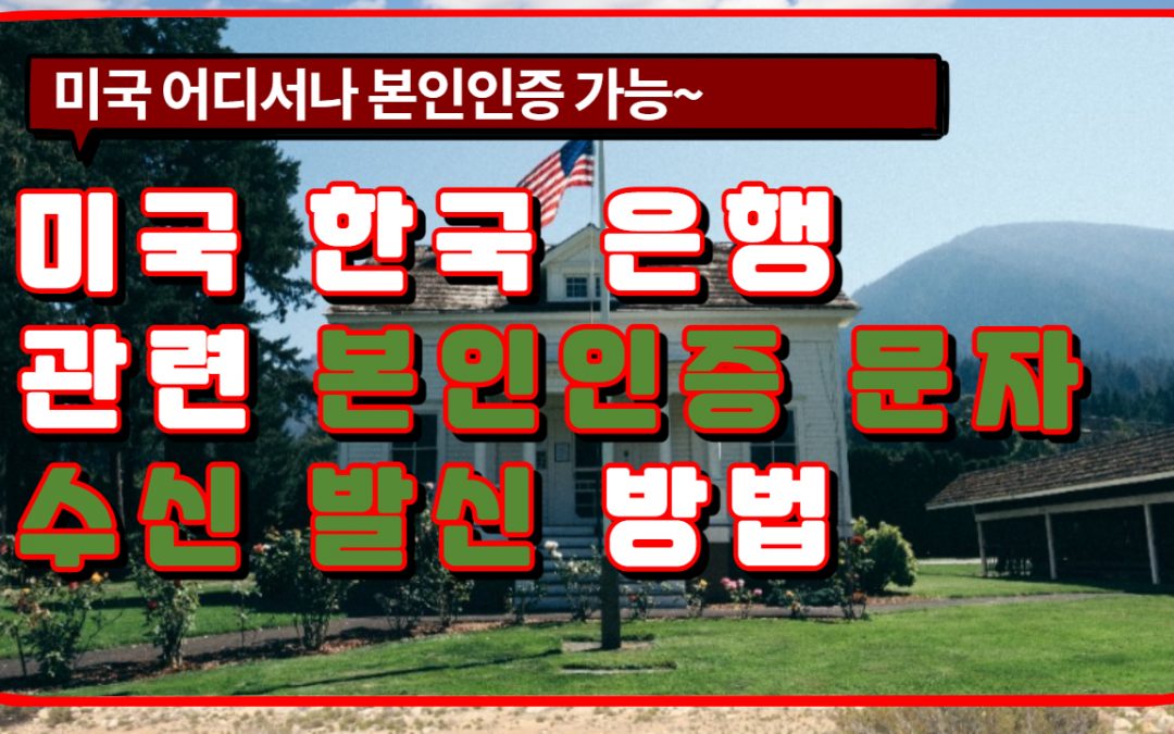 미국 한국은행관련 본인인증 문자수신 발신 방법