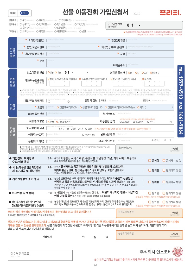 프리티 LG 선불폰 가입신청서_1.jpg